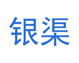 银渠 第35类广告贸易商标图样