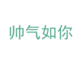 帅气如你 第35类广告贸易商标图样