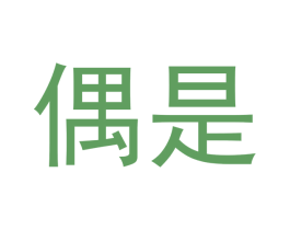 偶是 第35类广告贸易商标图样