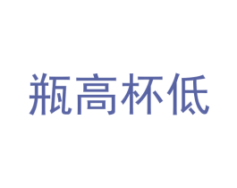 瓶高杯低 第33类酒商标图样