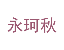 永珂秋 第33类酒商标图样