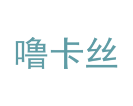 噜卡丝 第33类酒商标图样