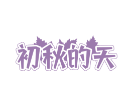 初秋的天 第32类啤酒饮料商标图样