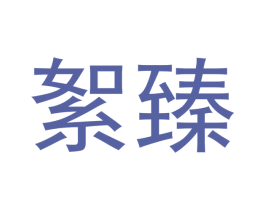 絮臻 第32类啤酒饮料商标图样