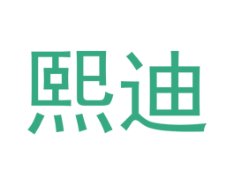 熙迪 第32类啤酒饮料商标图样