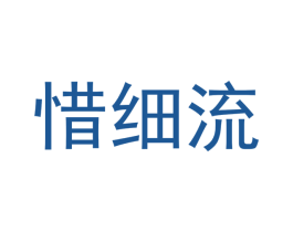 惜细流 第32类啤酒饮料商标图样