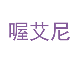 喔艾尼 第32类啤酒饮料商标图样
