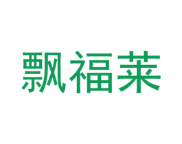 飘福莱 第32类啤酒饮料商标图样