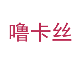 噜卡丝 第32类啤酒饮料商标图样