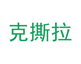 克撕拉 第32类啤酒饮料商标图样