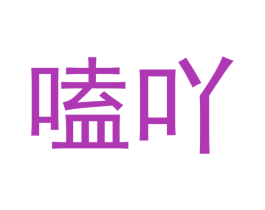 嗑吖 第32类啤酒饮料商标图样