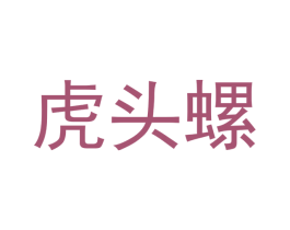 虎头螺 第32类啤酒饮料商标图样