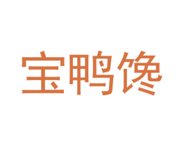 宝鸭馋 第32类啤酒饮料商标图样