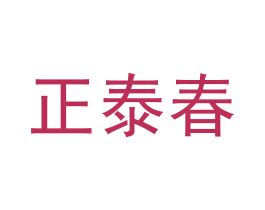 正泰春 第31类水果花木商标图样