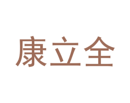 康立全 第31类水果花木商标图样