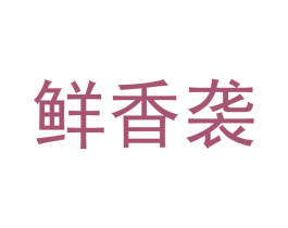 鲜香袭 第43类餐饮酒店商标图样