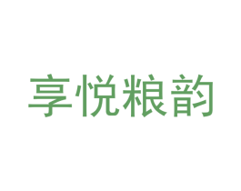 享悦粮韵 第31类水果花木商标图样