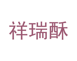 祥瑞酥 第31类水果花木商标图样