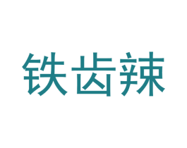 铁齿辣 第31类水果花木商标图样