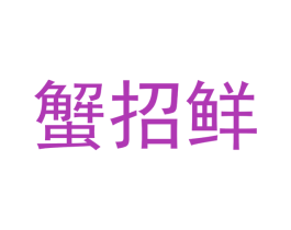 蟹招鲜 第30类小食配料商标图样