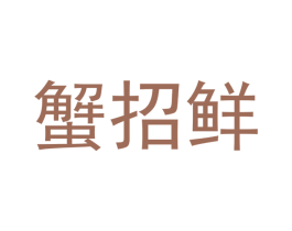 蟹招鲜 第29类食品商标图样