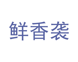 鲜香袭 第29类食品商标图样