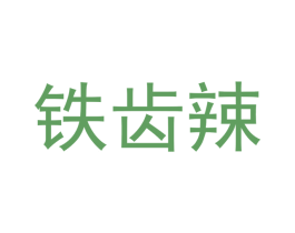 铁齿辣 第29类食品商标图样