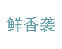 鲜香袭 第25类服装鞋帽商标图样