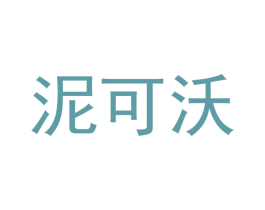 泥可沃 第24类布料床单商标图样
