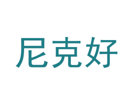 尼克好 第24类布料床单商标图样
