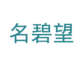 名碧望 第24类布料床单商标图样