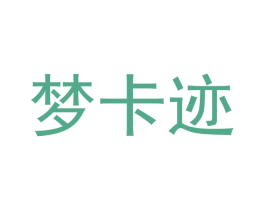 梦卡迹 第24类布料床单商标图样