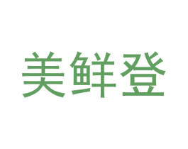 美鲜登 第24类布料床单商标图样