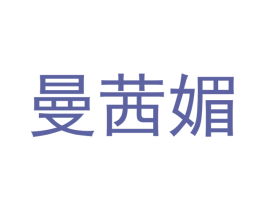 曼茜媚 第24类布料床单商标图样