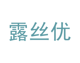 露丝优 第24类布料床单商标图样