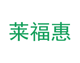 莱福惠 第24类布料床单商标图样