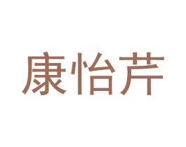 康怡芹 第24类布料床单商标图样