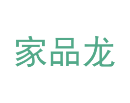 家品龙 第24类布料床单商标图样