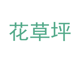 花草坪 第24类布料床单商标图样