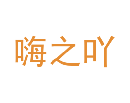 嗨之吖 第24类布料床单商标图样