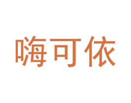 嗨可依 第24类布料床单商标图样