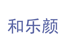 和乐颜 第24类布料床单商标图样