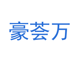 豪荟万 第24类布料床单商标图样