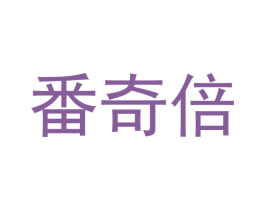 番奇倍 第24类布料床单商标图样
