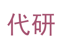 代研 第24类布料床单商标图样