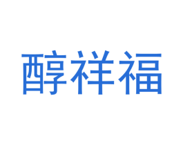 醇祥福 第24类布料床单商标图样