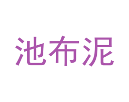 池布泥 第24类布料床单商标图样