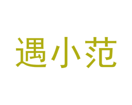 遇小范 第21类厨房洁具商标图样