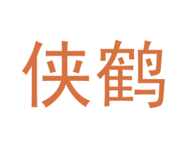 侠鹤 第21类厨房洁具商标图样
