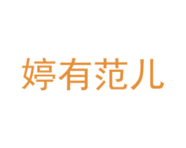 婷有范儿 第21类厨房洁具商标图样